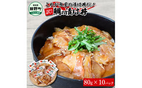 これが魚屋の漬け丼だ！～鯛～ 《訳あり》 ８０ｇ×１０P タイ 鯛 たい 漬け丼 漬け どんぶり 丼 10パック 海鮮 魚 真空パック 個食 個包装 冷凍 配送 訳あり ワケあり 規格外 不揃い