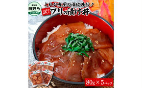 これが魚屋の漬け丼だ！～ブリ～ 《訳あり》 ８０ｇ×５P ブリ ぶり 鰤 漬け丼 漬け どんぶり 丼 5パック 海鮮 魚 真空パック 個食 個包装 冷凍 配送 訳あり 規格外 不揃い