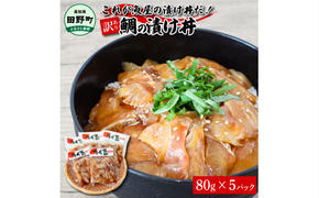 これが魚屋の漬け丼だ！～鯛～ 《訳あり》 ８０ｇ×５P タイ 鯛 たい 漬け丼 漬け どんぶり 丼 5パック 海鮮 魚 真空パック 個食 個包装 冷凍 配送 訳あり 規格外 不揃い