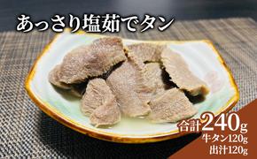 あっさり塩茹でタン 120g 塩 牛タン 冷凍 ギフト 塩タン 肉 贈り物 絶品 タンシチュー 牛タンカレー おでん 塩茹で 岩沼市