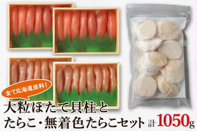 大粒ほたて貝柱250g×1 噴火湾産たらこ200g×2 無着色たらこ200g×2 北海道 丸鮮道場水産 詰め合わせ