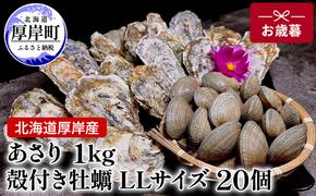 北海道 厚岸産 あさり1kg 殻付き 牡蠣 LLサイズ 20個 お歳暮 特別選別品