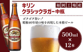 ビール キリン クラシックラガー 500ml 中瓶 12本 箱入 （ お酒 アルコール4.5% 飲料 福岡 麒麟 人気 本格 生ビール 度数4.5% ラガー 瓶 ケース 苦味 国産 コク 熟成 お花見 花見 歓送迎会 歓迎会 家飲み 宅飲み 晩酌 ）