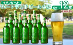 定期便 3ヶ月 キリン ビール ハートランドビール 500ml 中瓶 12本 箱入 お酒 アルコール 瓶 3回 お楽しみ