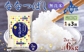 北海道 定期便 3ヵ月連続3回 令和6年産 ななつぼし 無洗米 2kg×1袋 特A 精米 米 白米 ご飯 お米 ごはん 国産 ブランド米 常温 お取り寄せ 産地直送 送料無料 