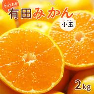 DI6063_【2024年 先行予約】和歌山県産 有田みかん 小玉 2kg 訳あり