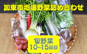 加東市地場野菜詰め合わせ [野菜 やさい セット]