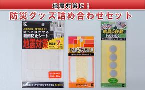 地震対策に！防災グッズ詰め合わせセット（転倒防止シート、すべり止めゲルなど）