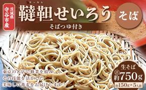 茨城県 守谷市産 韃靼せいろう(そば) 150g×5人前 生そば 冷凍 そばつゆ付き 蕎麦 ダッタンそば 苦そば せいろそば もりそば