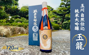 玉川 自然仕込 純米大吟醸 玉龍 (山廃)720ml 木下酒造 加東市特A地区産 山田錦使用 化粧箱入[ 日本酒 酒 お酒 四合瓶 贈答品  ]