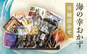 惣菜 特選 越の海から セット 富山 おかず ごはんのお供 たら 鮭 にしん ぶり ブリ 鰤 昆布 ほたるいか ホタルイカ 白エビ 白えび 白海老 加工食品 魚 魚介類 魚介 海産物