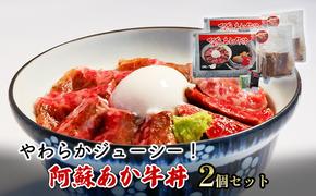 ローストビーフ 丼 セット 阿蘇 あか牛丼 2個 どんぶり 牛丼 牛肉 肉 お肉 あか牛 赤牛 配送不可：離島