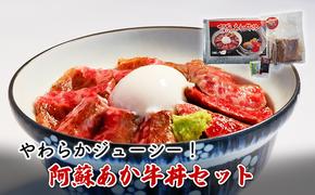 ローストビーフ 丼 セット 阿蘇 あか牛丼 どんぶり 牛丼 牛肉 肉 お肉 あか牛 赤牛 配送不可：離島