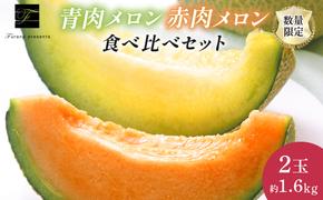 【2025年7月～発送】北海道 富良野市 メロン 食べ比べ 青肉＆赤肉 各1.6kg～1.8kg 2玉 ふらの フルーツ 果物 ギフト 数量限定 (フラノプレゼンツ)