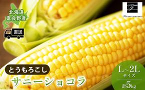 【2025年8月～発送】北海道 富良野市 とうもろこし サニーショコラ 黄色 L～2L サイズ 計5kg ふらの 野菜 トウモロコシ とうきび 数量限定 (フラノプレゼンツ)