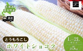 【2025年8月～発送】北海道 富良野市 とうもろこし ホワイトショコラ 白色 L～2L サイズ 計5kg ふらの 野菜 トウモロコシ とうきび 数量限定 (フラノプレゼンツ)