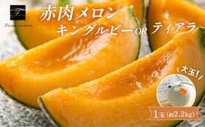 【2025年7月～発送】北海道 富良野市 赤肉 メロン 2.2kg 1玉 キングルビー ティアラ 大玉 品種指定不可 フルーツ ふらの (フラノプレゼンツ)