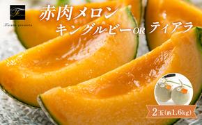 【2025年7月～発送】北海道 富良野市 赤肉 メロン 1.6kg 2玉 キングルビー ティアラ 品種指定不可 フルーツ ふらの (フラノプレゼンツ)