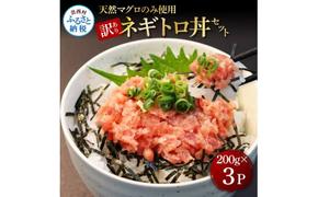 KGP078　訳あり 天然マグロのタタキ丼セット (200g×3パック) 600g マグロ まぐろ 鮪 まぐろたたき ネギトロ ねぎとろ 小分け パック 個装 ネギトロ丼 海鮮 海鮮丼 軍艦巻き 手巻寿司 冷凍