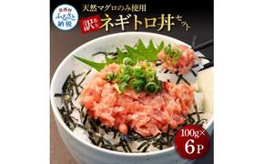 KGP077　訳あり 天然マグロのタタキ丼セット (100g×6パック) 600g マグロ まぐろ 鮪 まぐろたたき ネギトロ ねぎとろ 小分け パック 個装 ネギトロ丼 海鮮 海鮮丼 軍艦巻き 手巻寿司 冷凍