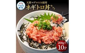 KGP076　天然マグロのタタキ丼セット (200g×10パック) 2kg 2キロ マグロ まぐろ 鮪 まぐろたたき ネギトロ ねぎとろ 小分け パック 個装 ネギトロ丼 海鮮 海鮮丼 軍艦巻き 手巻寿司 冷凍