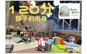 kusu-guru kids park 親子120分利用券