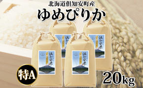 北海道 倶知安町産 ゆめぴりか 精米 5kg×4袋 計20kg 米 特A 白米 お米 道産米 ブランド米 契約農家 ごはん 炊き立て ご飯 もちもち  国産 人気 お取り寄せ ギフト 贈り物 備蓄 保存 おまとめ買い ショクレン 送料無料 倶知安