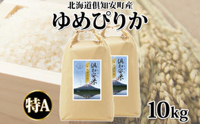 北海道 倶知安町産 ゆめぴりか 精米 5kg×2袋 計10kg 米 特A 白米 お米 道産米 ブランド米 契約農家 ごはん 炊き立て ご飯 もちもち  国産 人気 お取り寄せ ギフト 贈り物 備蓄 保存 おまとめ買い ショクレン 送料無料 倶知安