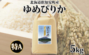 北海道 倶知安町産 ゆめぴりか 精米 5kg 米 特A 白米 お米 道産米 ブランド米 契約農家 ごはん 炊き立て ご飯 もちもち  国産 人気 お取り寄せ ギフト 贈り物 備蓄 保存 おまとめ買い ショクレン 送料無料 倶知安