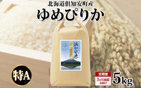 定期便 3ヵ月連続 全3回 北海道 倶知安町産 ゆめぴりか 精米 5kg 米 特A 白米 お米 道産米 ブランド米 契約農家 ごはん ご飯 もちもち  国産 人気 お取り寄せ ギフト 贈り物 備蓄 保存 おまとめ買い ショクレン 送料無料 倶知安