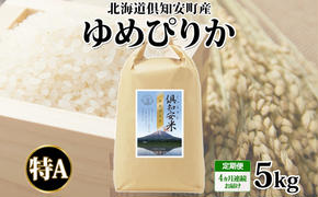 定期便 4ヵ月連続 全4回 北海道 倶知安町産 ゆめぴりか 精米 5kg 米 特A 白米 お米 道産米 ブランド米 契約農家 ごはん ご飯 もちもち  国産 人気 お取り寄せ ギフト 贈り物 備蓄 保存 おまとめ買い ショクレン 送料無料 倶知安