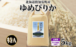 定期便 6ヵ月連続6回 北海道 倶知安町産 ゆめぴりか 精米 5kg 米 特A 白米 お米 道産米 ブランド米 契約農家 ごはん ご飯 もちもち  国産 人気 お取り寄せ ギフト 贈り物 備蓄 保存 おまとめ買い ショクレン 送料無料 倶知安