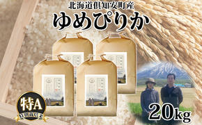 北海道 倶知安町産 ゆめぴりか 特別栽培米 精米 5kg×4袋 計20kg 米 特A 白米 お米 道産米 ブランド米 契約農家 ごはん 炊き立て ご飯 もちもち  国産 人気 お取り寄せ ギフト 贈り物 備蓄 保存 おまとめ買い ショクレン 送料無料 倶知安