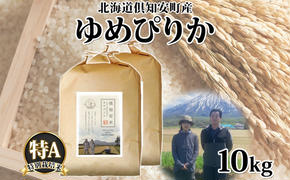 北海道 倶知安町産 ゆめぴりか 特別栽培米 精米 5kg×2袋 計10kg 米 特A 白米 お米 道産米 ブランド米 契約農家 ごはん 炊き立て ご飯 もちもち  国産 人気 お取り寄せ ギフト 贈り物 備蓄 保存 おまとめ買い ショクレン 送料無料 倶知安