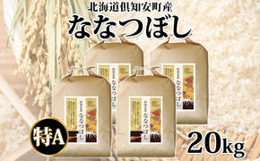 北海道 倶知安町産 ななつぼし 精米 5kg×4袋 計20kg 米 特A 白米 お米 道産米 ブランド米 契約農家 ごはん ご飯 あっさり ふわふわ 国産 人気 お取り寄せ ギフト 贈り物 備蓄 保存 おまとめ買い ショクレン 送料無料 倶知安