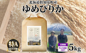 定期便 6ヵ月連続 全6回 北海道 倶知安町産 ゆめぴりか 特別栽培米 精米 5kg 米 特A 白米 お米 道産米 ブランド米 契約農家 ごはん ご飯 もちもち  国産 人気 お取り寄せ ギフト 贈り物 備蓄