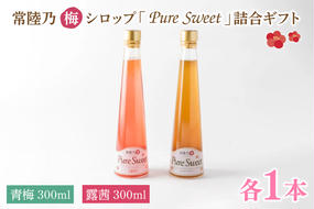 常陸乃梅シロップ「Pure Sweet」詰合ギフト 昔ながら 老舗 伝統 国産 大洗 大洗町 梅干し 梅干 梅 うめぼし うめ シロップ 贈答 ギフト お中元 お歳暮