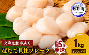 訳あり 北海道産 冷凍 ほたて 貝柱 フレーク 1kg（250g×4pc） 帆立 ホタテ 玉冷 魚貝類 海鮮 海の幸 ホタテフレーク 食材 プリプリ食感 濃厚 旨味 