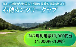 【赤穂カンツリークラブ】利用券10,000円分