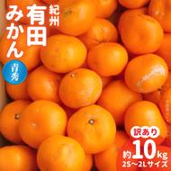 BB6210_紀州 有田みかん 約10kg 2S～2Lサイズいずれか【訳あり 家庭用】【青秀・良】