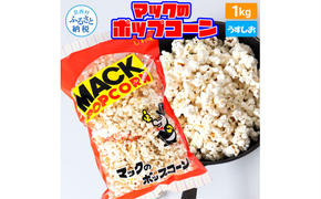 マックのポップコーン塩味 1kg ポップコーン マック 塩ポップコーン １キロ 業務用 大容量 お菓子 駄菓子 おやつ おつまみ 美味しい 人気 おうち時間 映画館 お祭り 定番 塩