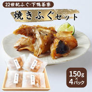 22世紀ふぐ×下鴨茶寮 焼きふぐセット 150g×4パック リージョナルフィッシュ 京大発 品種改良 魚 トラフグ フグ ゲノム編集 宮津市