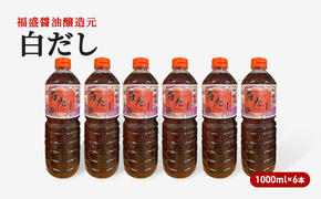 だし 白だし 1000ml×6本 調味料 出汁