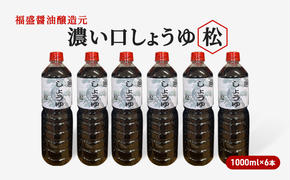 醤油 濃い口 しょうゆ 松 1000ml×6本 濃口 調味料