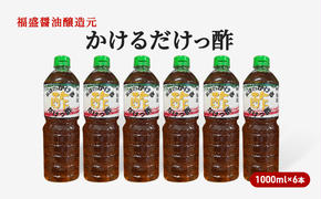 酢 かけるだけっ酢 1000ml×6本 お酢 調味料