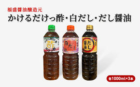 だし 酢 3種 セット 各1000ml×3本 かけるだけっ酢 白だし だし醤油 出汁 お酢 調味料