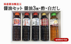 醤油 セット 5種 各500ml×5本 福盛醤油 (1) だし 酢 調味料 出汁