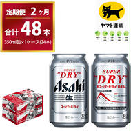 【2ヶ月定期便】スーパードライ （合計48本）350ml × 毎月1ケース ( 24本 ) を2ヶ月間（ 計２回 ）お届けします。 | アサヒビール 酒 お酒 生ビール Asahi super dry 缶ビール 缶 ギフト 内祝い 茨城県守谷市 酒のみらい mirai