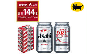 【6ヶ月定期便】スーパードライ （合計144本）350ml × 毎月1ケース ( 24本 ) を6ヶ月間（ 計6回 ）お届けします。◇ | アサヒビール 酒 お酒 生ビール Asahi super dry 缶ビール 缶 ギフト 内祝い 茨城県守谷市 酒のみらい mirai