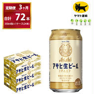 【３ヶ月定期便】マルエフ（合計72本）　350ml × 毎月1ケース ( 24本入 ) を　3ヶ月（ 計３回 ）お届けします。 | アサヒビール 酒 お酒 生ビール Asahi super dry 缶ビール 缶 ギフト 内祝い 茨城県守谷市 酒のみらい mirai